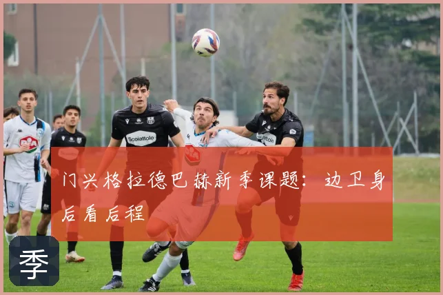 门兴格拉德巴赫新季课题：边卫身后看后程