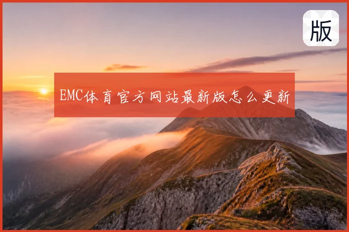 EMC体育官方网站最新版怎么更新
