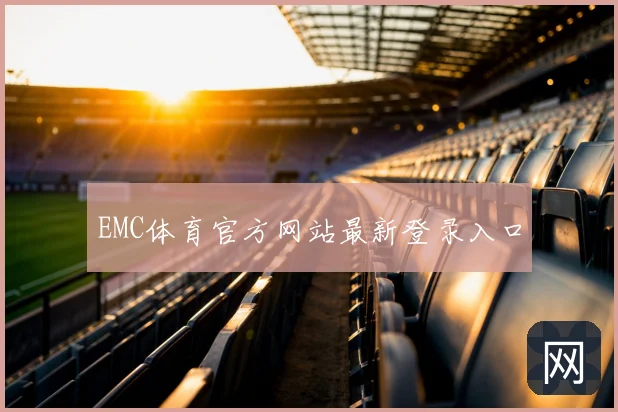 EMC体育官方网站最新登录入口