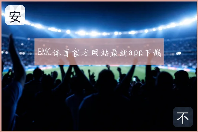EMC体育官方网站最新app下载
