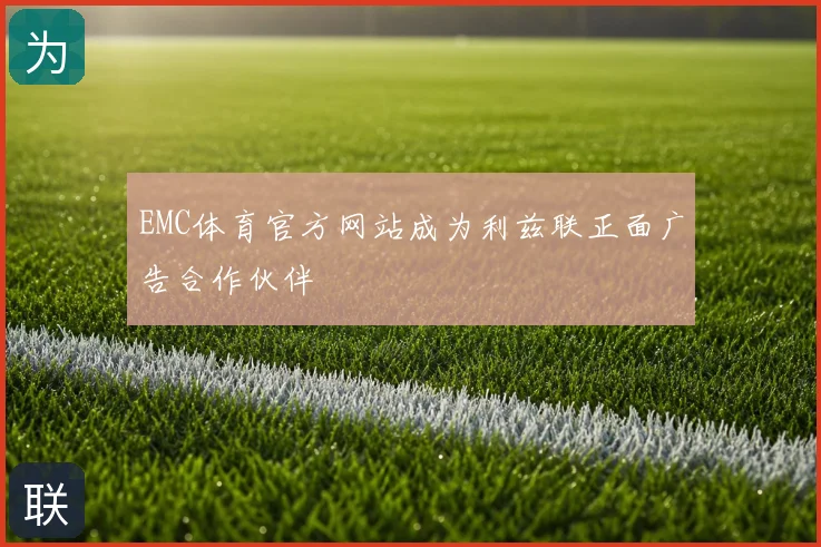 EMC体育官方网站成为利兹联正面广告合作伙伴