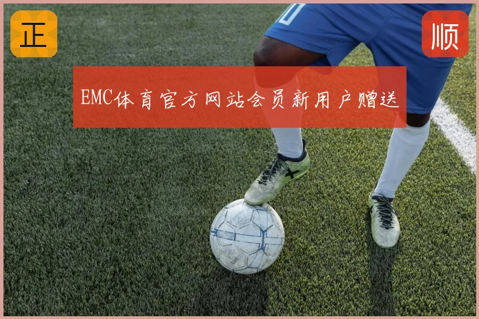 EMC体育官方网站会员新用户赠送