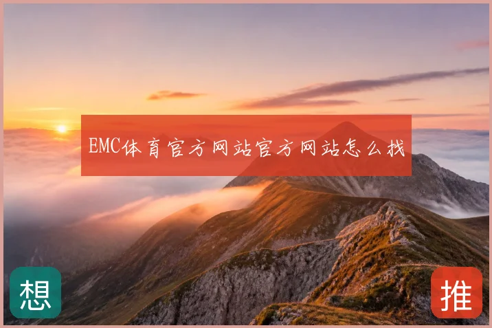 EMC体育官方网站官方网站怎么找