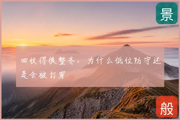 回收得很整齐，为什么低位防守还是会被打穿