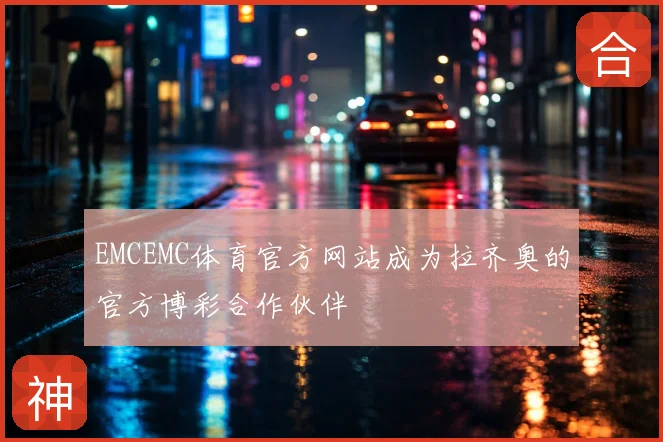 EMCEMC体育官方网站成为拉齐奥的官方博彩合作伙伴