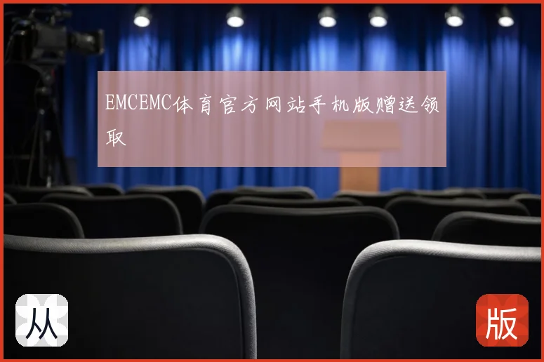 EMCEMC体育官方网站手机版赠送领取