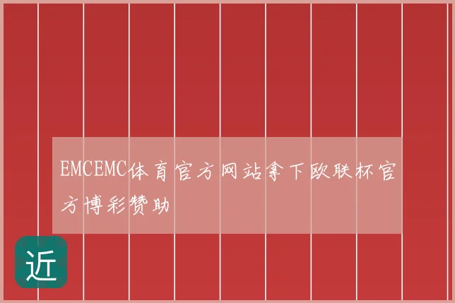 EMCEMC体育官方网站拿下欧联杯官方博彩赞助