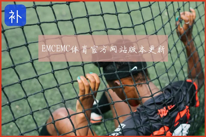EMCEMC体育官方网站版本更新