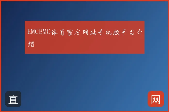 EMCEMC体育官方网站手机版平台介绍