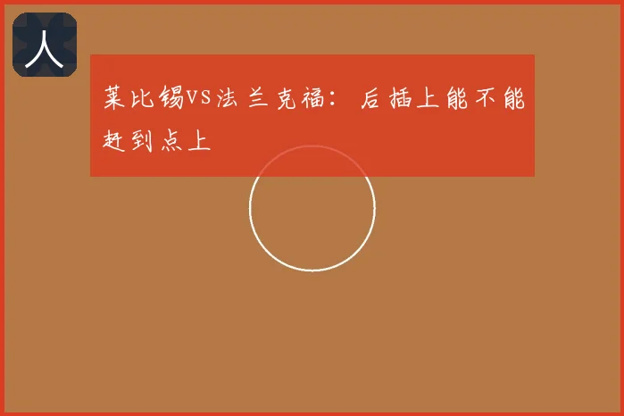 莱比锡vs法兰克福：后插上能不能赶到点上