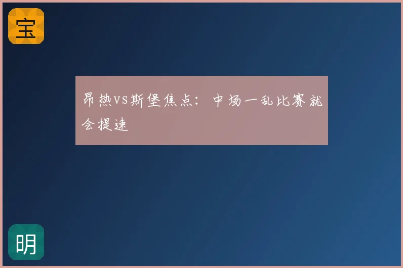 昂热vs斯堡焦点：中场一乱比赛就会提速