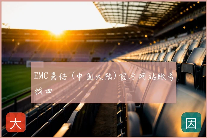 EMC易倍 (中国大陆)官方网站账号找回