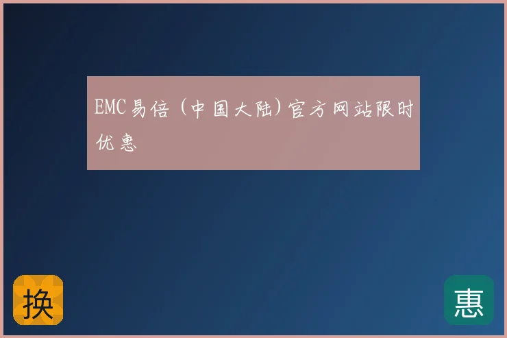 EMC易倍 (中国大陆)官方网站限时优惠