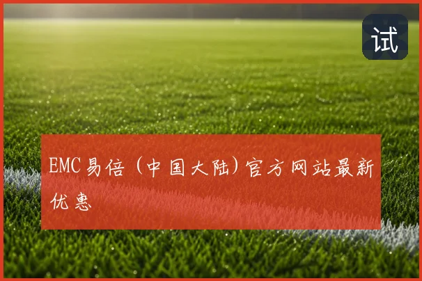 EMC易倍 (中国大陆)官方网站最新优惠