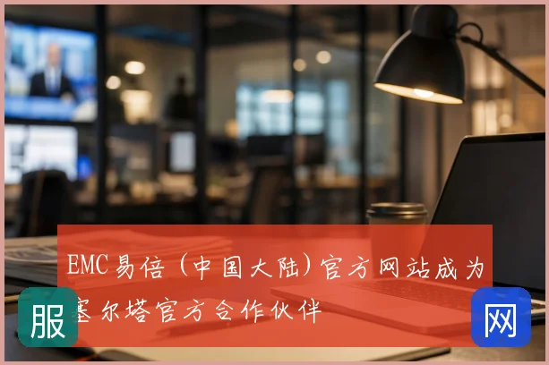 EMC易倍 (中国大陆)官方网站成为塞尔塔官方合作伙伴